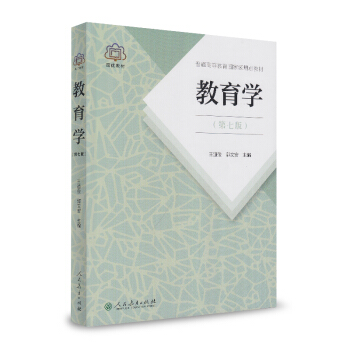 教育学（第七版）/普通高等教育国家级规划教材 pdf epub mobi 下载