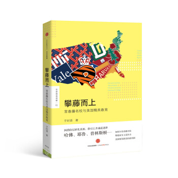攀藤而上：常春藤名校與美國精英教育 pdf epub mobi 下载
