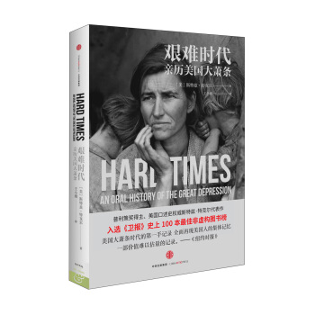 艰难时代 [Hard Times:An Oral History of the Great Depression] pdf epub mobi 下载