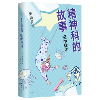精神科的故事：空中鞦韆 pdf epub mobi 電子書 下載