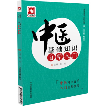 中医自学入门系列：中医基础知识自学入门 pdf epub mobi 电子书 下载
