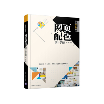 网页配色设计手册 写给设计师的书 pdf epub mobi 电子书 下载
