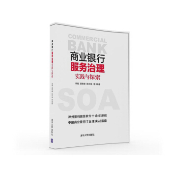 商業銀行服務治理實踐與探索 pdf epub mobi 下载