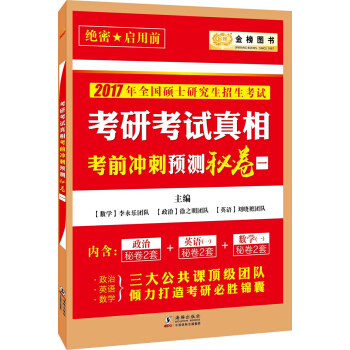 金榜图书 2017考研考试真相考前冲刺预测秘卷（一） pdf epub mobi 下载
