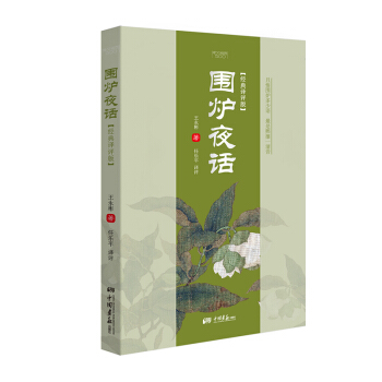 圍爐夜話（經典譯評版） pdf epub mobi 下载