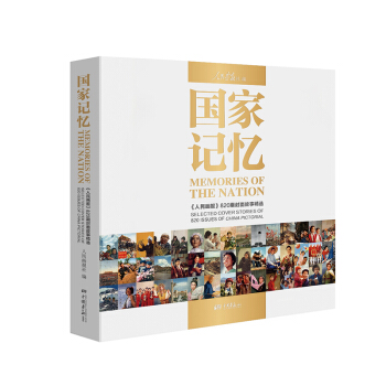 国家记忆：人民画报 820期封面故事精选 pdf epub mobi 下载