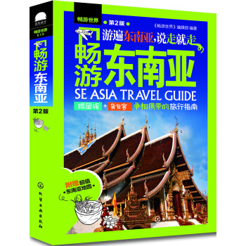 畅游东南亚（第2版） pdf epub mobi 电子书 下载