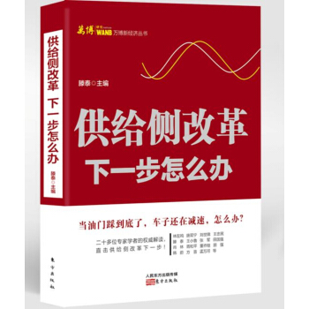 供給側改革：下一步怎麼辦 pdf epub mobi 下载
