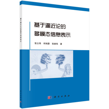 基於逼近論的多模態信息錶示 pdf epub mobi 電子書 下載