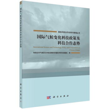 国际气候变化科技政策及科技合作态势