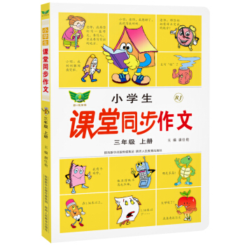 小學生課堂同步作文(三年級上 RJ)