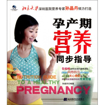 孕産期營養同步指導 pdf epub mobi 下载