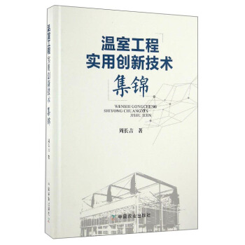 温室工程实用创新技术集锦 pdf epub mobi 下载