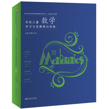 全新正版核心经验与幼儿教师领域教学知识丛书—— 学前儿童数学学习与发展核心经验 黄瑾 田 pdf epub mobi 下载