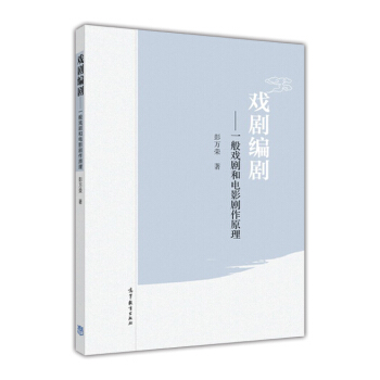 戲劇編劇：一般戲劇和電影劇作原理 pdf epub mobi 下载