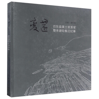 变迁 巴东县黄土坡滑坡整体避险搬迁纪事 pdf epub mobi 电子书 下载
