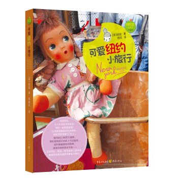 可愛紐約小旅行 pdf epub mobi 下载