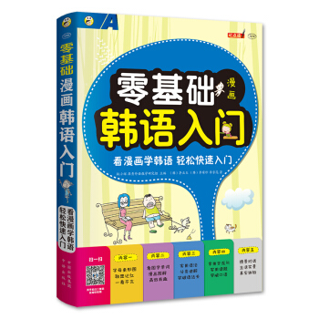 零基礎 漫畫韓語入門 pdf epub mobi 下载