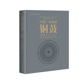 中國·東南亞銅鼓：老撾捲 pdf epub mobi 下载