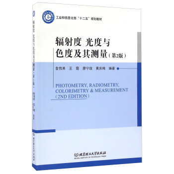 輻射度光度與色度及其測量（第2版） [Photometry， Radiometry，Colorimetry & Measurement（2ND Edition）] pdf epub mobi 電子書 下載