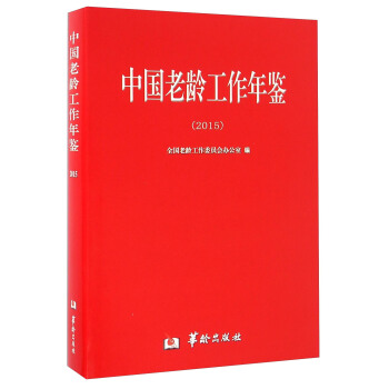 中國老齡工作年鑒（2015） pdf epub mobi 下载