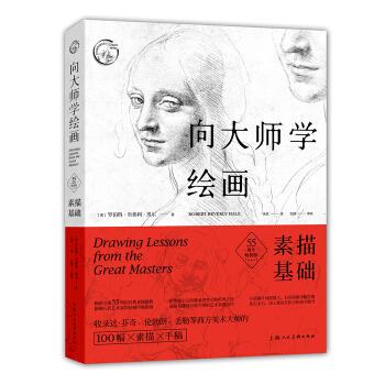 向大师学绘画：素描基础（55周年畅销版）/西方经典美术技法译丛 pdf epub mobi 下载