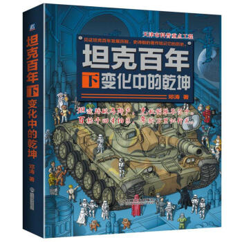 坦克百年（下） 变化中的乾坤 pdf epub mobi 下载