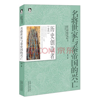 【满49减15元】 历史创造者系列丛书：名将世家与秦帝国的兴亡 pdf epub mobi 下载