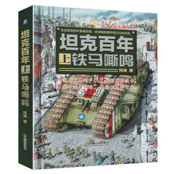 坦克百年（上） 铁马嘶鸣 pdf epub mobi 下载
