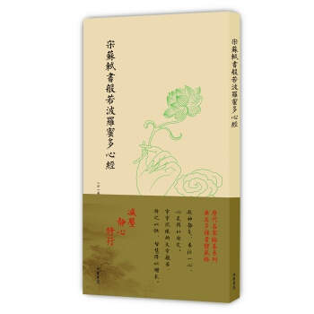 曆代名傢臨摹係列(單頁):宋蘇軾書般若波羅蜜多心經