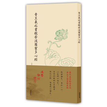 曆代名傢臨摹係列（單頁）：晉王羲之書般若波羅蜜多心經 pdf epub mobi 下载