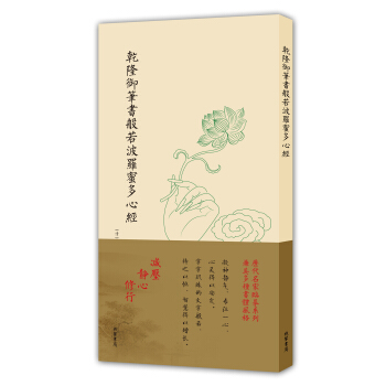 历代名家临摹系列（单页）：乾隆御笔书般若波罗蜜多心经 pdf epub mobi 下载