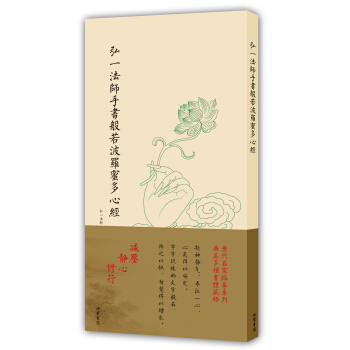 历代名家临摹系列（单页）：弘一法师手书般若波罗蜜多心经 pdf epub mobi 下载