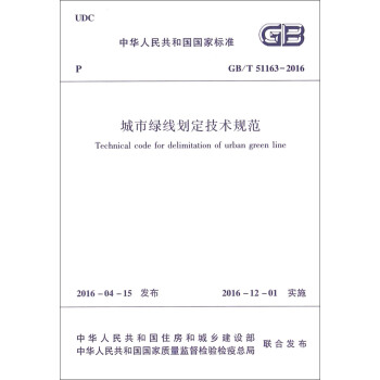中華人民共和國國傢標準（GB/T 51163-2016）：城市綠綫劃定技術規範 [Technical Code for Delimitation of Urban Green Line] pdf epub mobi 電子書 下載