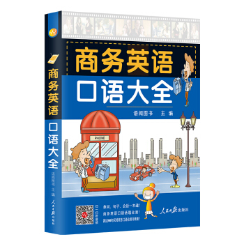 商务英语口语大全 初中级日常口语英语书籍商务英语口语大全【扫码听音频】 pdf epub mobi 下载
