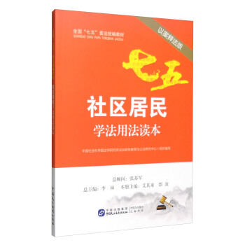 社区居民学法用法读本（以案释法版） pdf epub mobi 下载