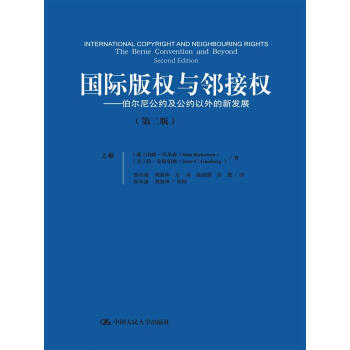 国际版权与邻接权：伯尔尼公约及公约以外的新发展（第二版）（上、下卷） pdf epub mobi 下载