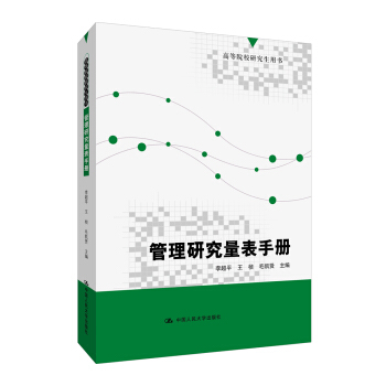 管理研究量表手册（高等院校研究生用书） pdf epub mobi 下载