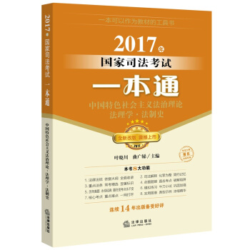 2017年国家司法考试一本通:中国特色社会主义法治理论、法理学、法制史