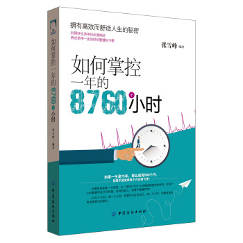 如何掌控一年的8760個小時 pdf epub mobi 電子書 下載