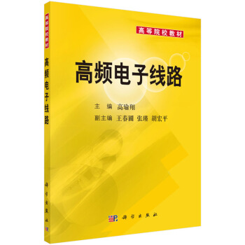 高頻電子綫路 pdf epub mobi 下载