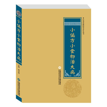 中华医学养生丛书：小偏方小食物治大病 pdf epub mobi 下载