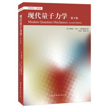 現代量子力學(第2版)
