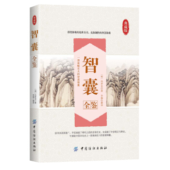 智囊全鑒 pdf epub mobi 下载