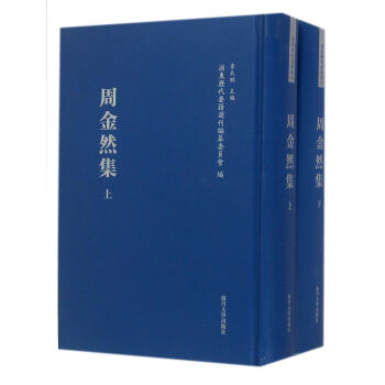 浦東曆代要籍選刊：周金然集（套裝上下冊） pdf epub mobi 下载