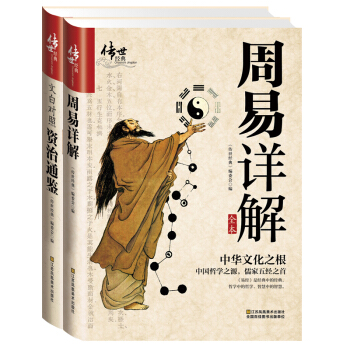 周易详解+文白对照资治通鉴（套装共2册 京东店庆纪念版） pdf epub mobi 下载