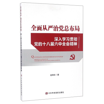 全麵從嚴治黨總布局:深入學習貫徹黨的十八屆六中全會精神