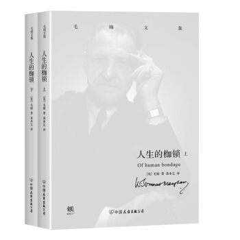 毛姆文集：人生的枷锁（套装上下册） pdf epub mobi 电子书 下载