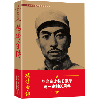 杨靖宇传 pdf epub mobi 电子书 下载