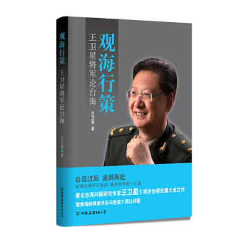 觀海行策:王衛星將軍論颱海